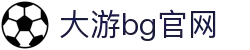 BG大游(中国)唯一官方网站